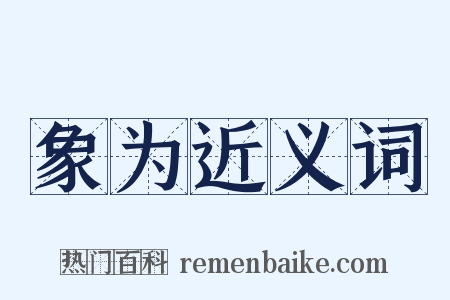 象为近义词是什么意思的图片
